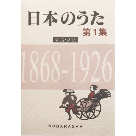 ﻿日本のうた第1集 明治・大正 1868~1926 (NIHON NO UTA vol. 1 Meiji/Taisho 1868~1926)
