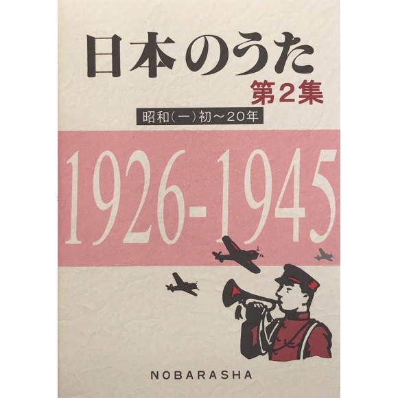 ﻿日本のうた第2集 昭和(一)初~20年 1926~1945 (NIHON NO UTA vol. 2 Showa (1) 1926~1945)
