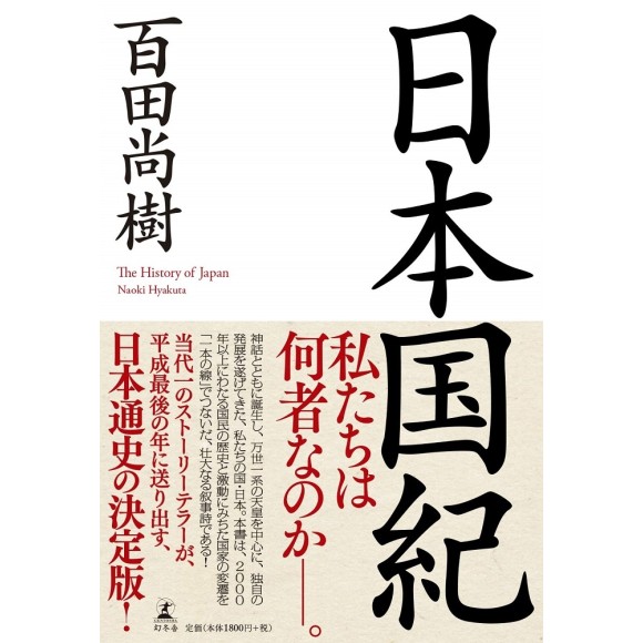 ﻿日本国紀 Nihon Kokki - The History of Japan - Em Japonês
