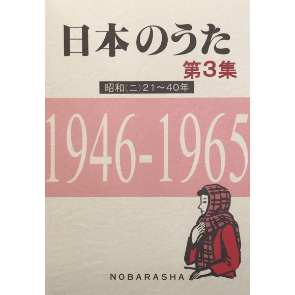 ﻿日本のうた第3集 昭和(二)21~40年 (NIHON NO UTA vol. 3 Showa (2) 1946~1965 )
