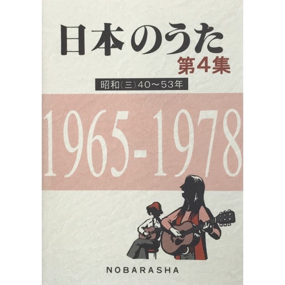 ﻿日本のうた第4集 昭和(三)40~53年 1965-1978 (NIHON NO UTA VOL. 4 SHOWA (3) 1965~1978)
