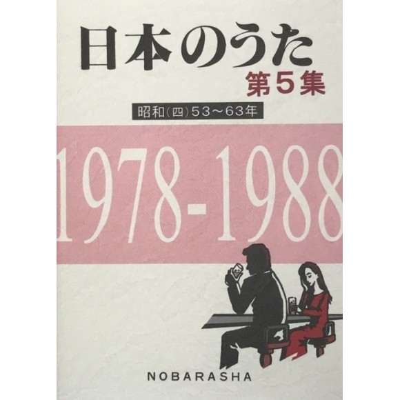 ﻿日本のうた第5集 昭和(四)53~63年 1978-1988 (NIHON NO UTA vol. 5 Showa (4) 1978~1988
)
