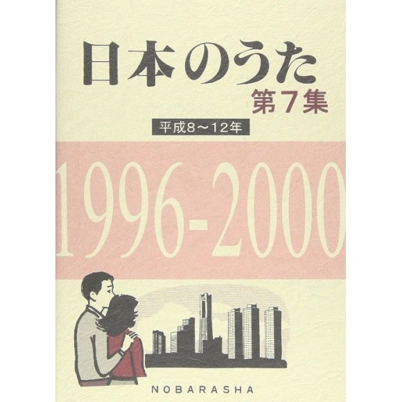 ﻿日本のうた第7集 平成8~12年 1996-2000 (NIHON NO UTA vol. 7 Heisei (2) 1996~2000)
