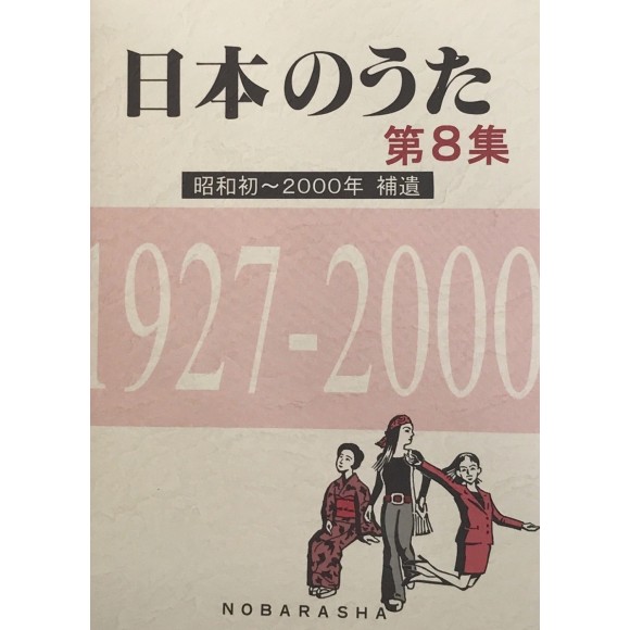 ﻿日本のうた第8集 昭和初-2000年 補遺 1927-2000 (NIHON NO UTA vol. 8 Complemento 1927~2000)
