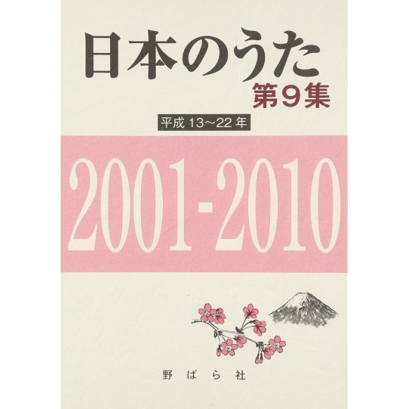 ﻿日本のうた 第9集 平成13~22年 2001-2010 (NIHON NO UTA vol. 9 Heisei (3) 2001~2010)
