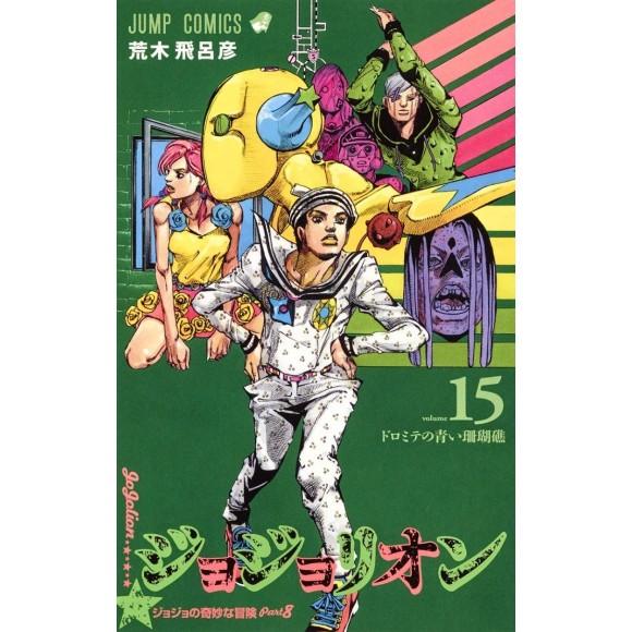 Jojolion vol. 15 - Jojo's Bizarre Adventure Parte 8 - Edição japonesa