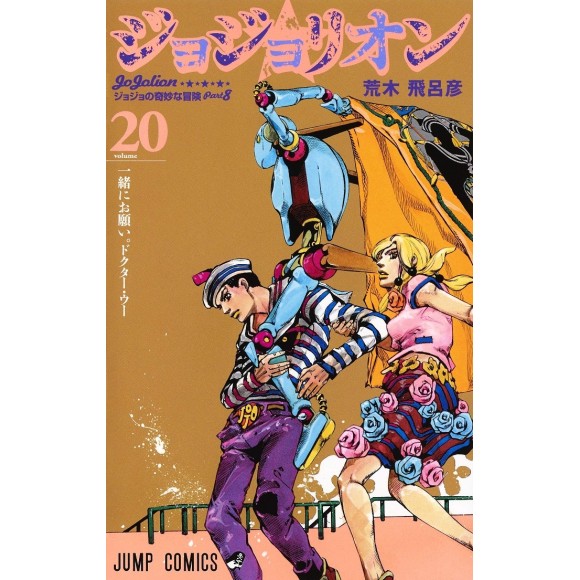 Jojolion vol. 20 - Jojo's Bizarre Adventure Parte 8 - Edição japonesa