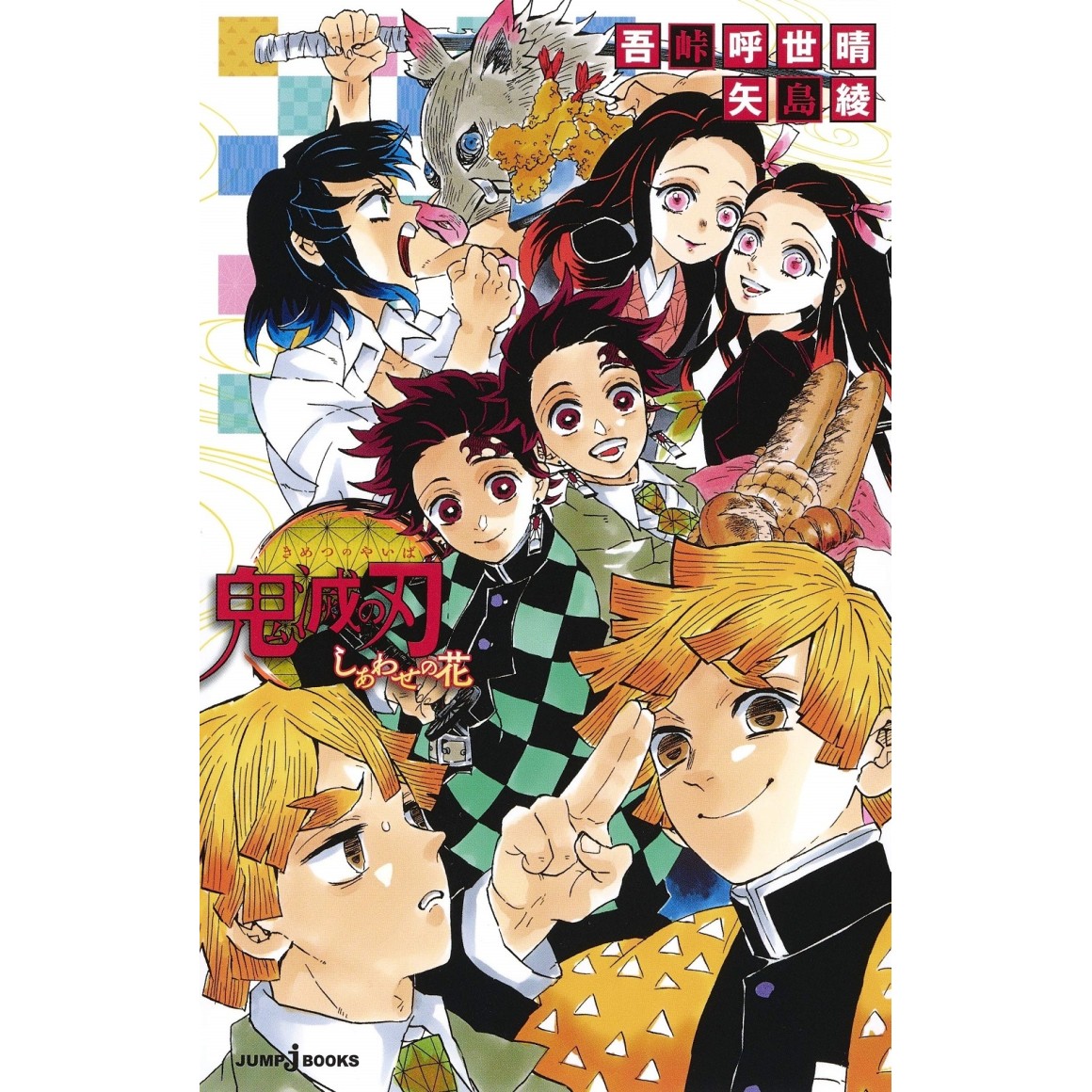 Kimetsu No Yaiba Shiawase No Hana 鬼滅の刃 しあわせの花 Edicao Japonesa