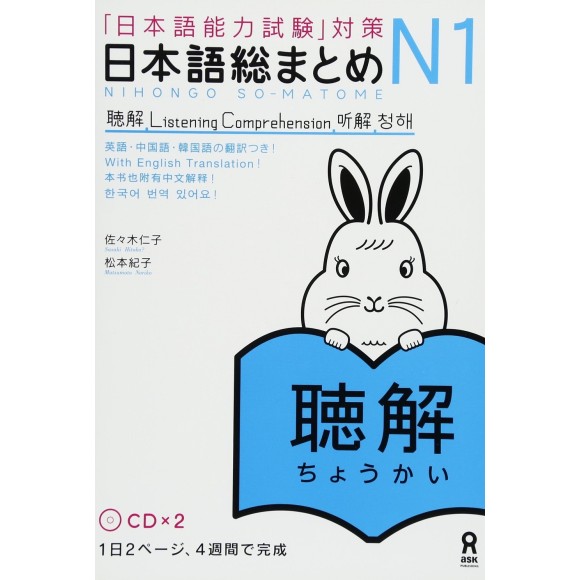 ﻿Nihongo So-Matome N1 - Listening Comprehension 日本語総まとめ N1 聴解 - Com 2 CDs
