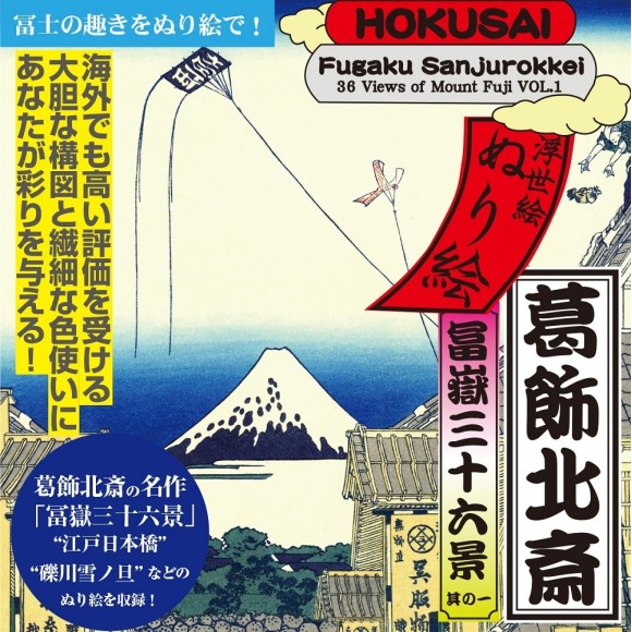 Ukiyo-e Coloring Book Katsushika Hokusai 36 Views of Mount Fuji vol. 1 - Edição Japonesa