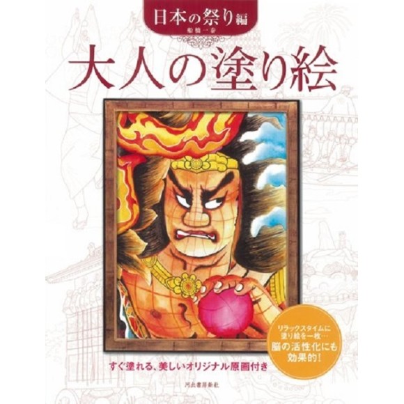 Japanese Festivals Coloring Book for Adults - Edição Japonesa