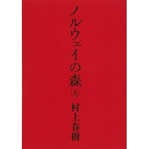 Norway no Mori (Parte 1) - Edição Japonesa ノルウェイの森 上
