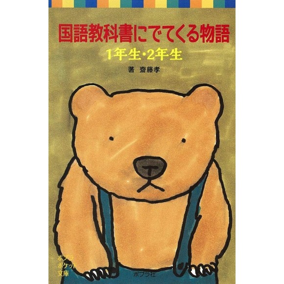 ﻿Kokugo Kyokasho ni detekuru Monogatari 1 Nensei 2 Nensei 国語教科書にでてくる物語　１年生・２年生
