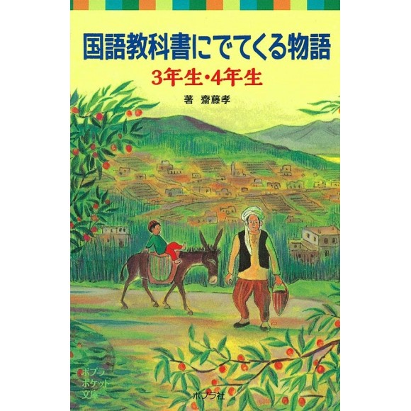 ﻿Kokugo Kyokasho ni detekuru Monogatari 3 Nensei 4 Nensei 国語教科書にでてくる物語 3年生・4年生
