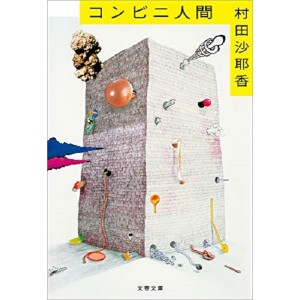 コンビニ人間 Konbini Ningen - Em Japonês
