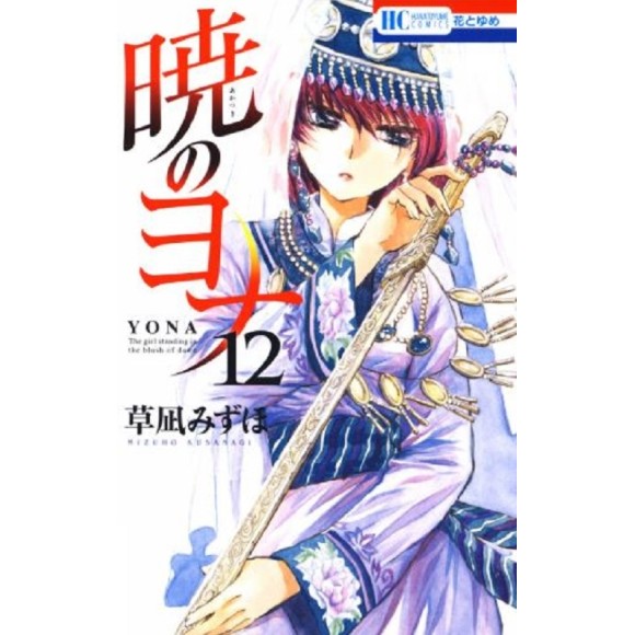 Akatsuki no Yona vol. 12 - Edição Japonesa