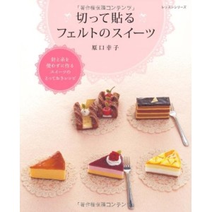 ﻿Kitte Haru Felt no Suiitsu 切って貼るフェルトのスイーツ - Edição em Japonês
