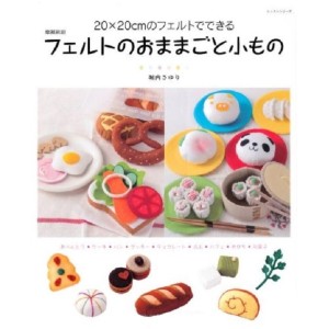 ﻿Felt no Omamagoto Komono フェルトのおままごと小もの―20×20cmのフェルトでできる
