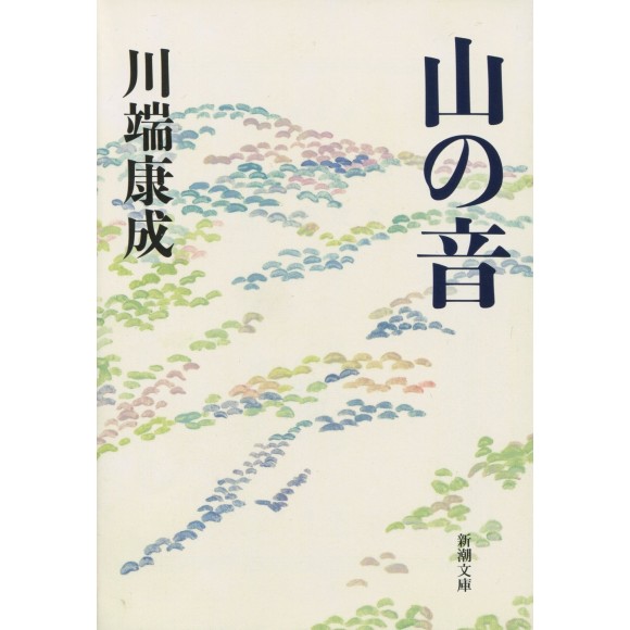 ﻿山の音 Yama no Oto - Edição Japonesa
