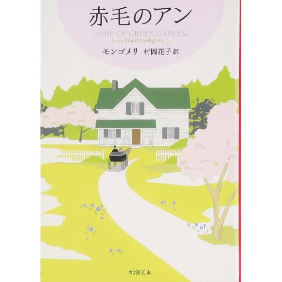 ﻿赤毛のアン Anne of Green Gables - Edição Japonesa
