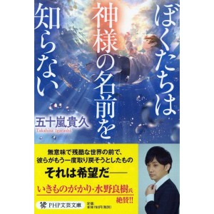 ﻿Boku-tachi wa Kamisama no Namae o Shiranai ぼくたちは神様の名前を知らない
