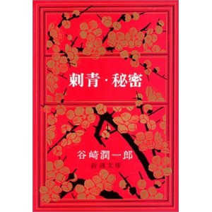 ﻿刺青・秘密 Shisei, Himitsu
