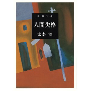 Ningen Shikkaku - Edição Japonesa 人間失格
