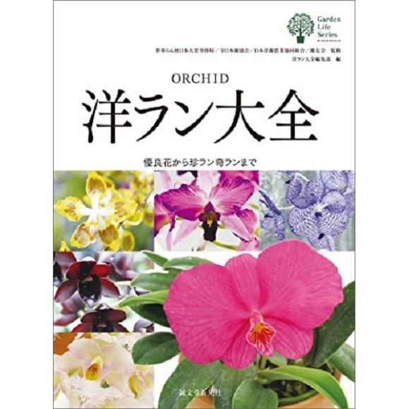 ORCHID Enclyclopedia - Garden Life Series