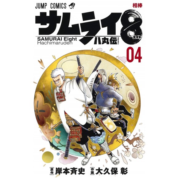 Samurai 8 - Hachimaruden vol. 4 - Edição Japonesa