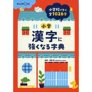 ﻿Kumon - Shogaku Kanji ni Tsuyokunaru Jiten 小学漢字に強くなる字典
