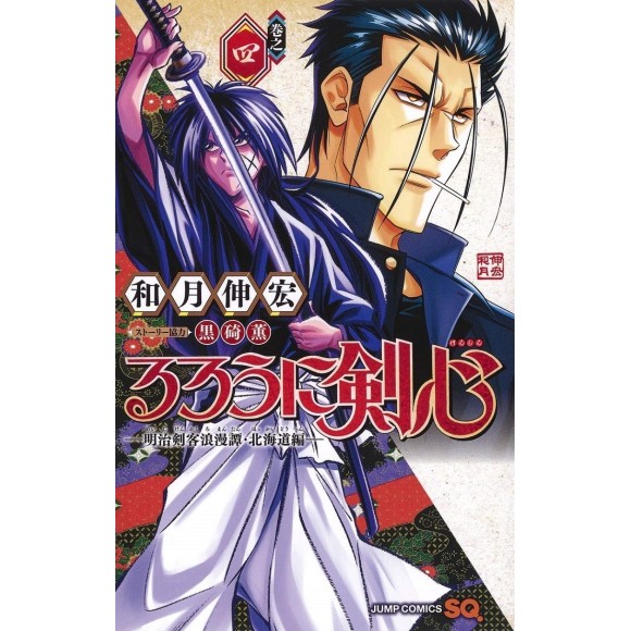 Rurouni Kenshin Hokkaidou Hen vol. 4 - Edição Japonesa