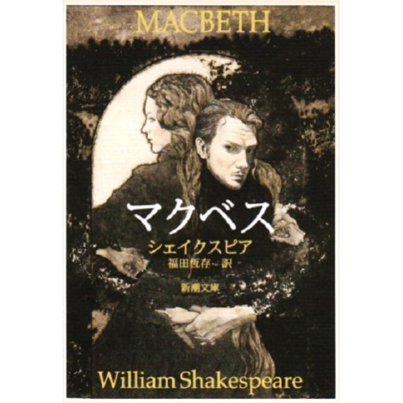 ﻿マクベス Macbeth - Edição Japonesa

