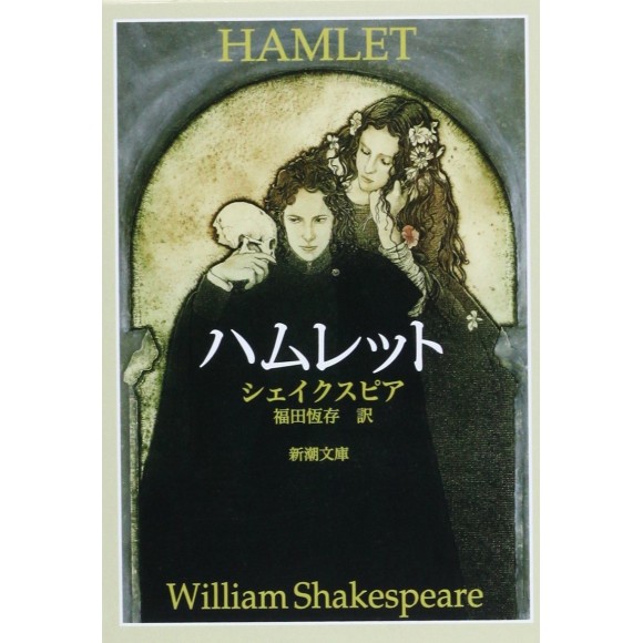 ﻿ハムレット Hamlet - Edição Japonesa
