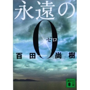 ﻿永遠の０ Eien no Zero - Em japonês
