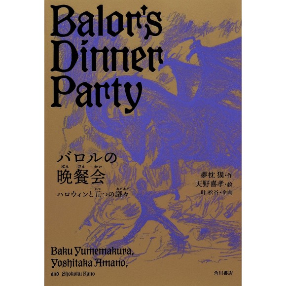 ﻿Balor's Dinner Party バロルの晩餐会　ハロウィンと五つの謎々- Em Japonês
