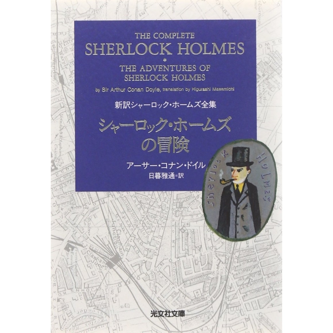 ﻿The Complete Sherlock Holmes vol. 1 - The Adventures of Sherlock