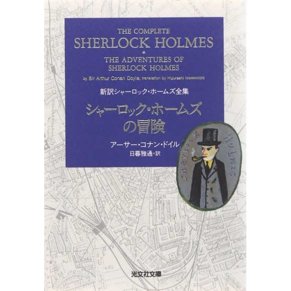 ﻿The Complete Sherlock Holmes vol. 1 - The Adventures of Sherlock Holmes シャーロック・ホームズの冒険―新訳シャーロック・ホームズ全集 - Edição japonesa
