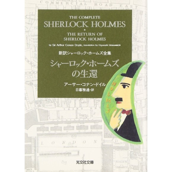 ﻿The Complete Sherlock Holmes vol. 4 - The Return of Sherlock Holmes シャーロック・ホームズの生還 新訳シャーロック・ホームズ全集 - Edição japonesa

