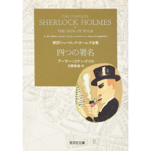 ﻿The Complete Sherlock Holmes vol. 5 - The Sign of Four 四つの署名 新訳シャーロック・ホームズ全集 - Edição japonesa
