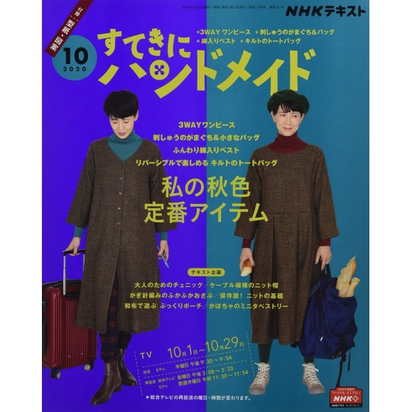 ﻿NHK Sutekini Handmade Ed. 10/2020 NHK すてきにハンドメイド 2020年 10 月号
