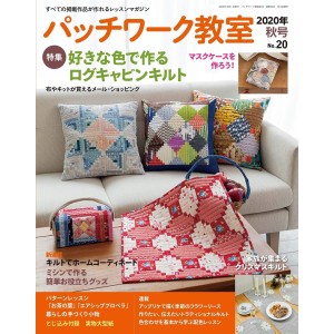 ﻿Patchwork Class No. 20 AUTUMN 2020 パッチワーク教室2020年秋号No.20
