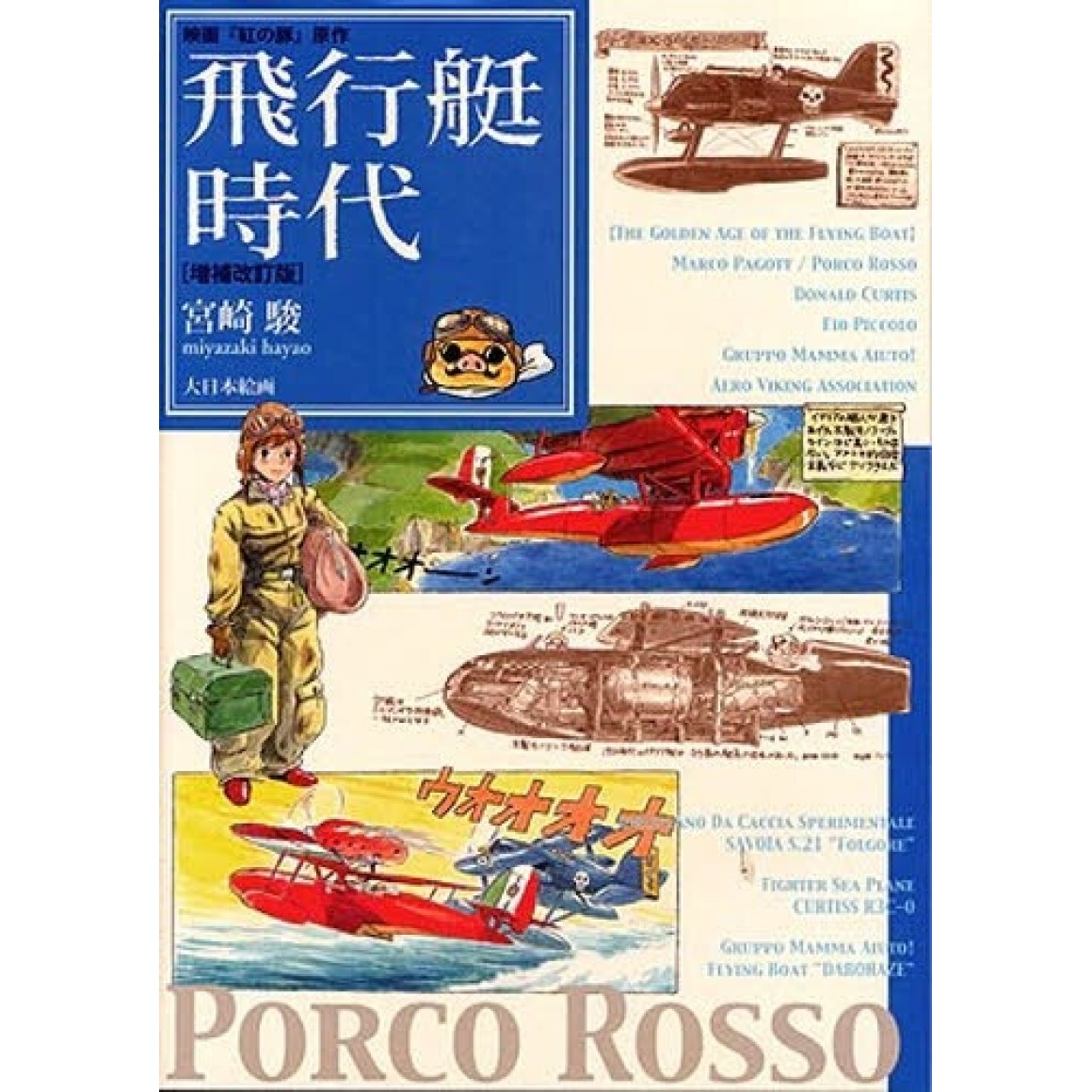 Hayao Miyazaki's The Golden Age of Flying Boat - Edição Hayao Miyazaki's The Golden Age of Flying Boat - Edição