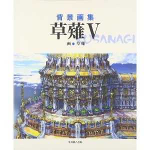﻿Haikei Gashuu KUSANAGI V 草薙　背景画集　５
