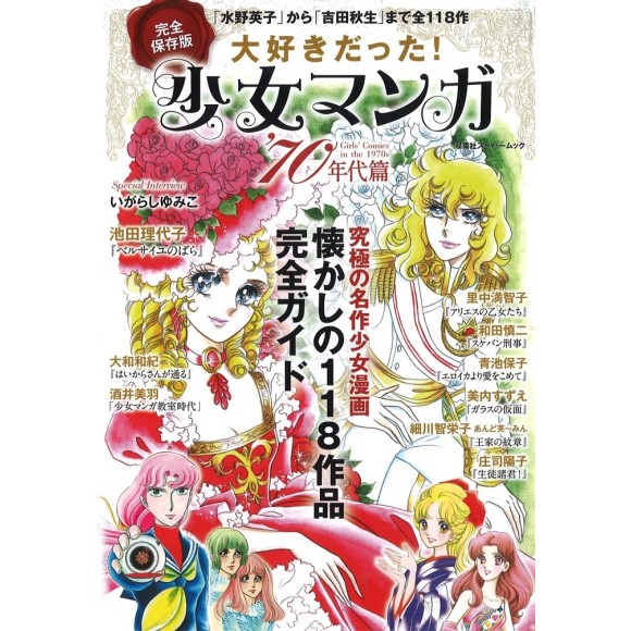 ﻿Shoujo Manga 70 Nendai Hen - Edição Japonesa 大好きだった！少女マンガ’７０年代篇　完全保存版　懐かしの１１８作品完全ガイド
