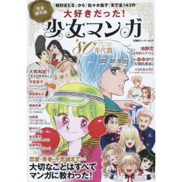 ﻿Shoujo Manga 80 Nendai Hen - Edição Japonesa 大好きだった！少女マンガ’８０年代篇　完全保存版　大切なことはすべてマンガに教わった！
