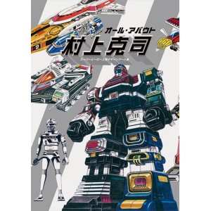 ﻿All About Katsushi Murakami Art Collection - Edição Japonesa オール・アバウト村上克司　スーパーヒーロー工業デザインアート集
