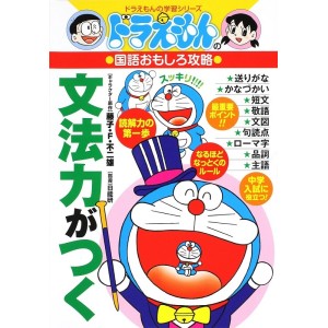 DORAEMON no Kokugo Omoshiro Kouryaku - BUNPORYOKU ga Tsuku