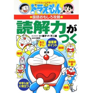 Doraemon no Kokugo Omoshiro Kouryaku - DOKKAIRYOKU GA TSUKU