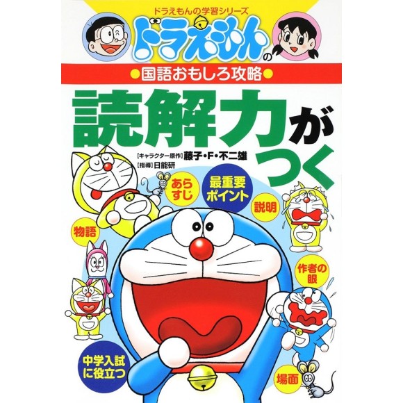 Doraemon no Kokugo Omoshiro Kouryaku - DOKKAIRYOKU GA TSUKU