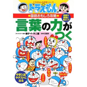 Doraemon no Kokugo Omoshiro Kouryaku - KOTOBANO CHIKARAGA TSUKU